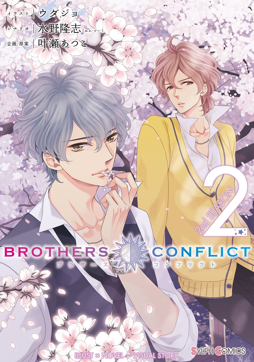 BROTHERS CONFLICT 2nd SEASON（2）【期間限定 無料お試し版】