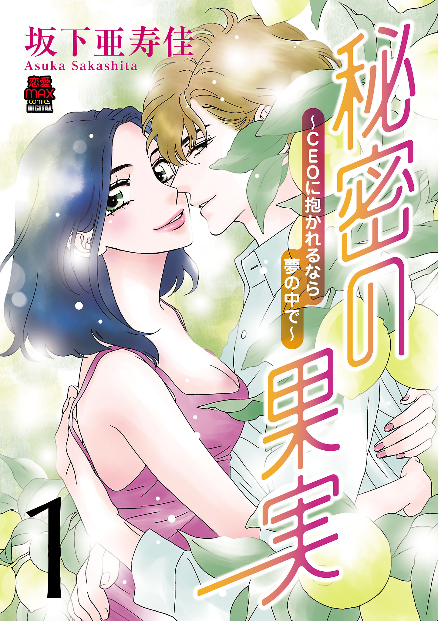 【期間限定　無料お試し版】秘密の果実～CEOに抱かれるなら夢の中で～【電子単行本】　1