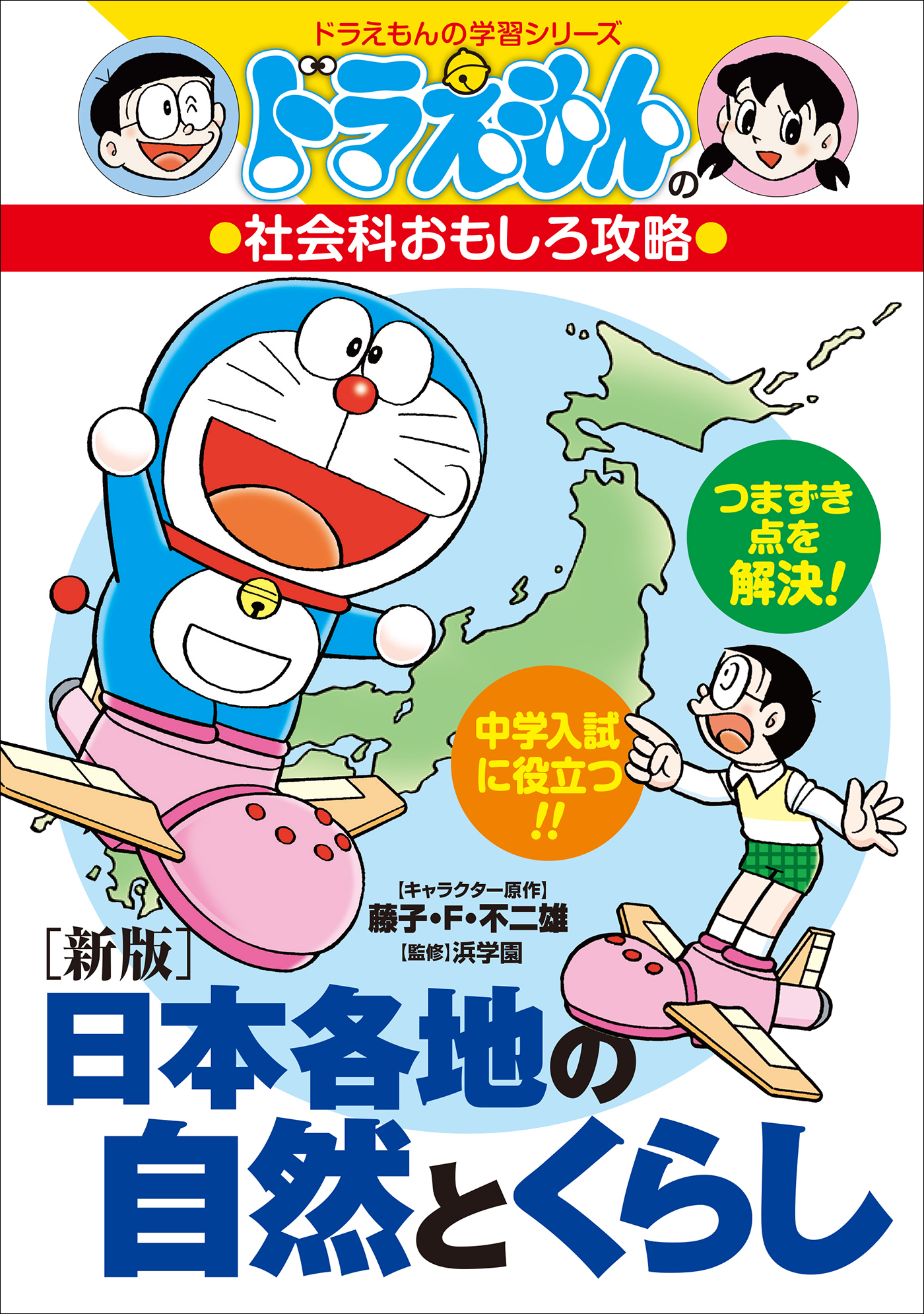 ドラえもんの社会科おもしろ攻略　［新版］日本各地の自然とくらし