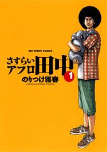 しあわせアフロ田中 無料 試し読みなら Amebaマンガ 旧 読書のお時間です しあわせアフロ田中 無料 試し読みなら Amebaマンガ 旧 読書のお時間です