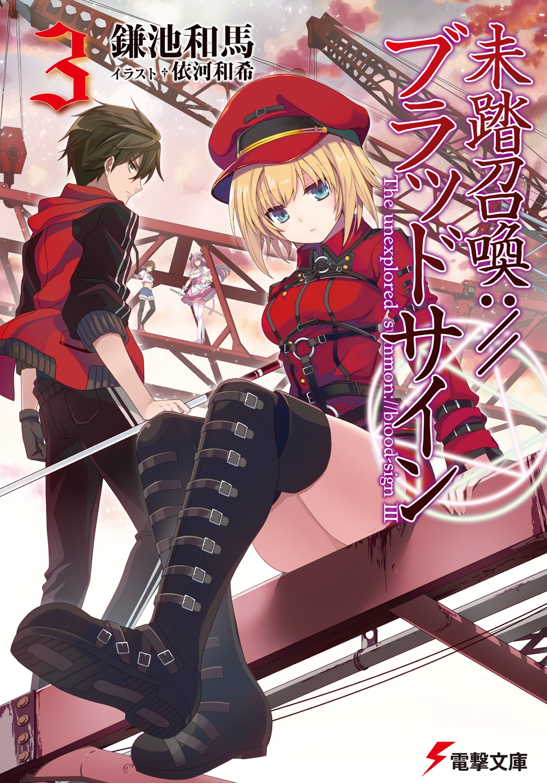 未踏召喚://ブラッドサイン(3)