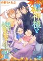 鷹神様と憐れな生贄(分冊版) 【第15話】