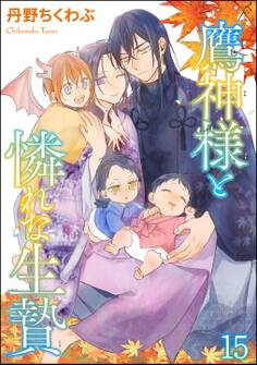 鷹神様と憐れな生贄(分冊版) 【第15話】