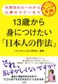 衣食住のルールから仏事のマナーまで 13歳から身につけたい「日本人の作法」(大和出版)
