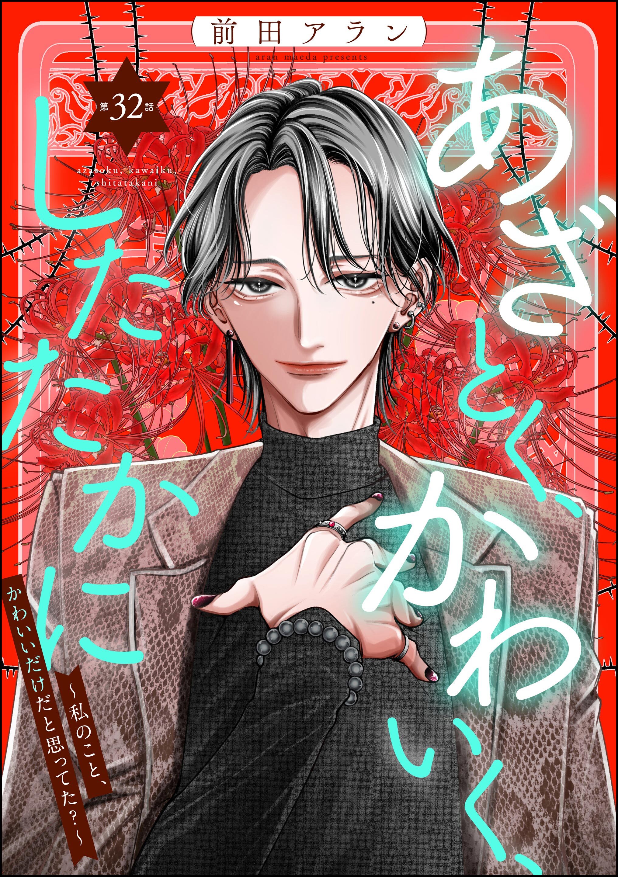 あざとく、かわいく、したたかに ～私のこと、かわいいだけだと思ってた？～（分冊版）　【第32話】