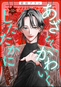 あざとく、かわいく、したたかに ~私のこと、かわいいだけだと思ってた?~(分冊版)