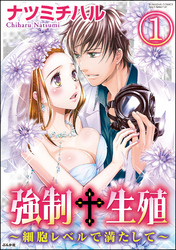 強制生殖～細胞レベルで満たして～（分冊版）　【第1話】