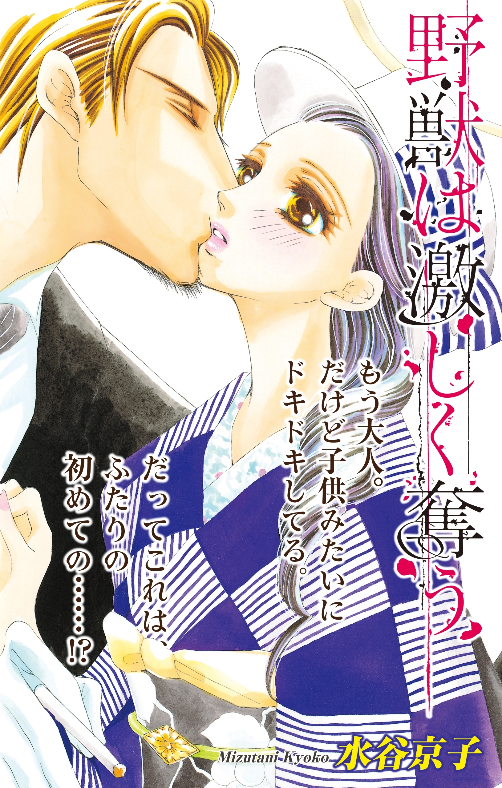 Love Silky　野獣は激しく奪う　story20