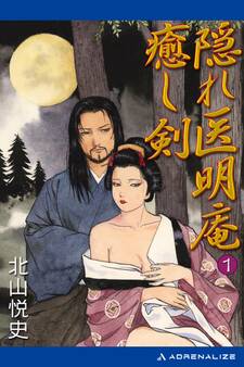 隠れ医明庵(1) 癒し剣