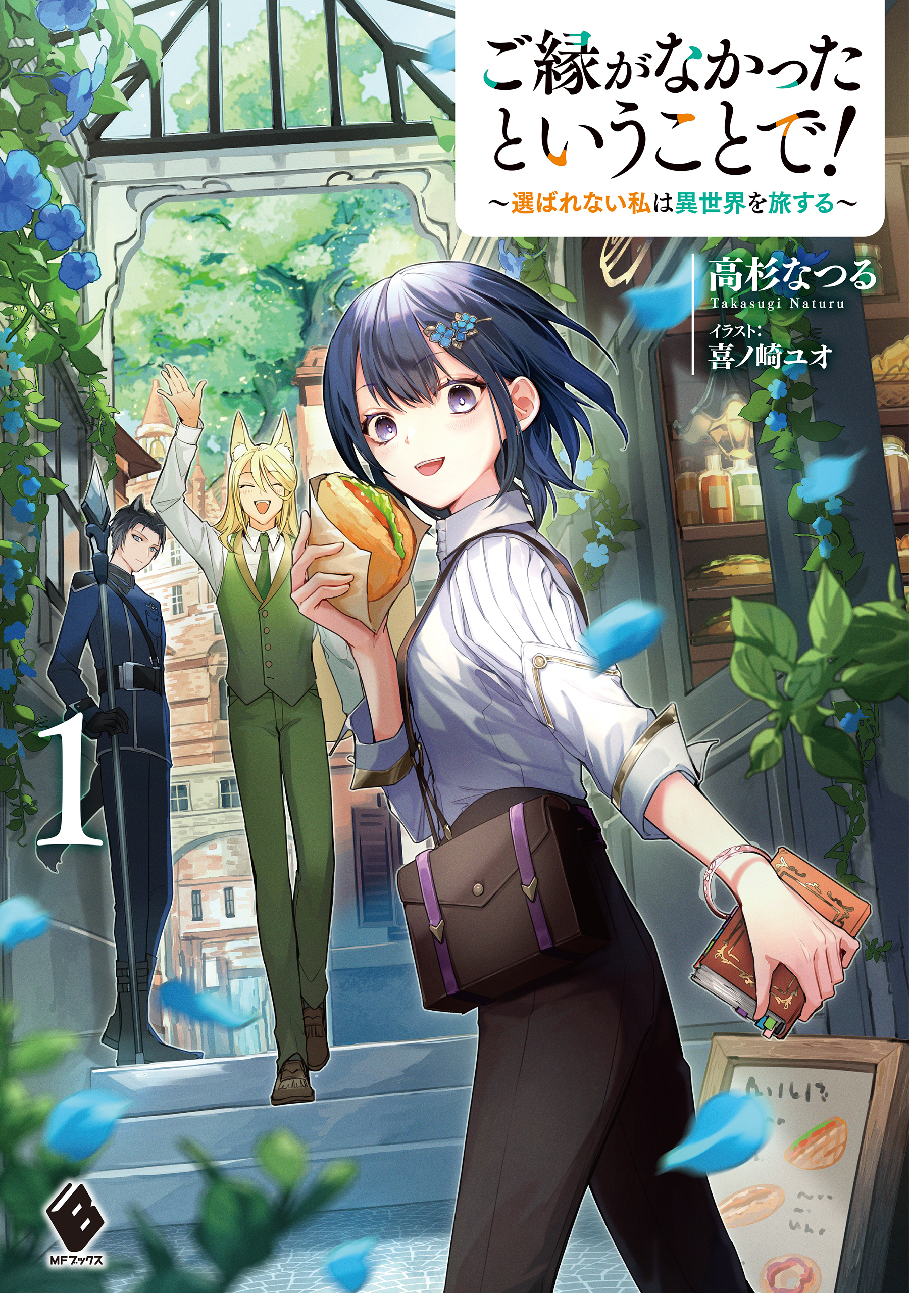 ご縁がなかったということで！　～選ばれない私は異世界を旅する～１