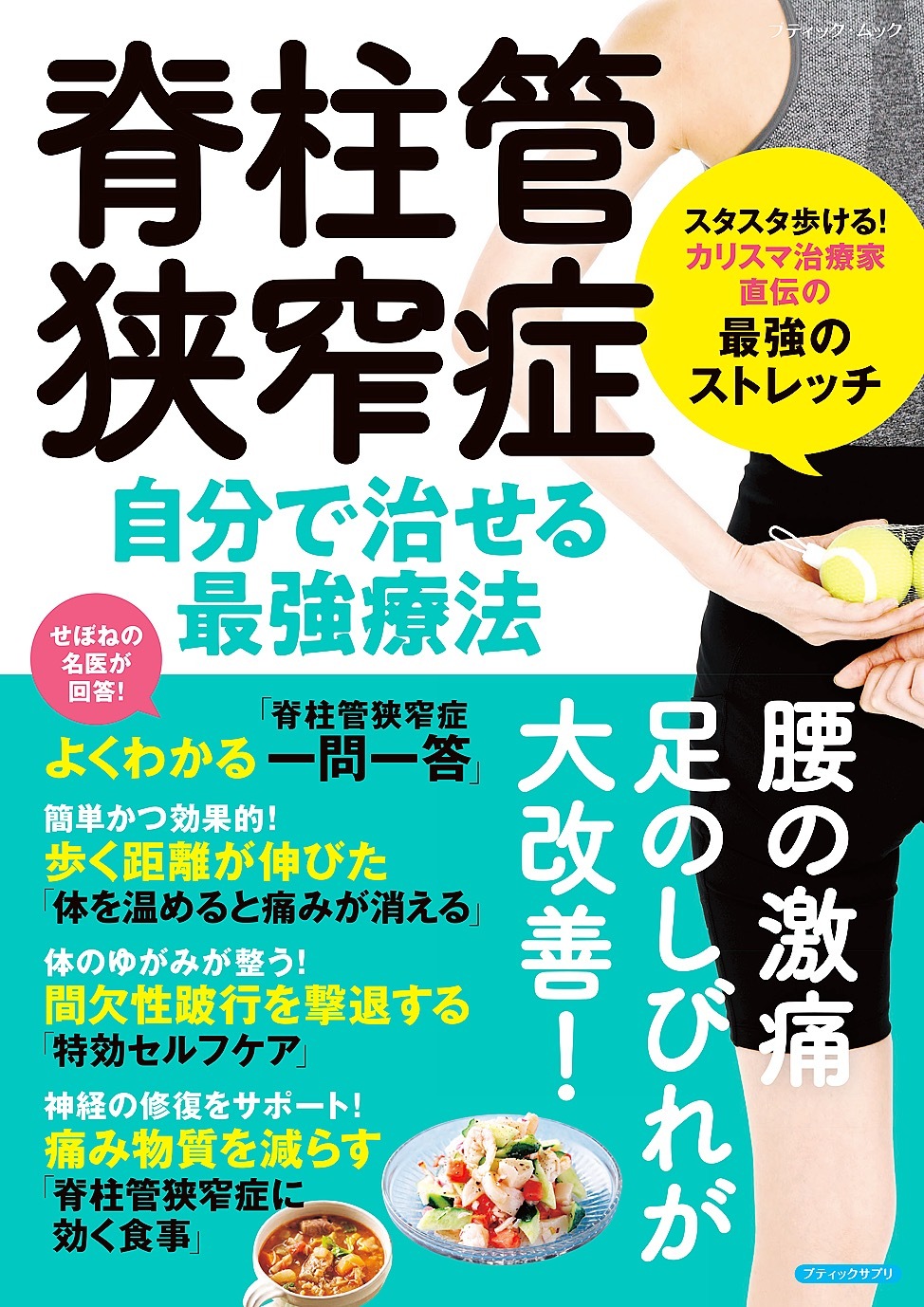脊柱管狭窄症 自分で治せる最強療法