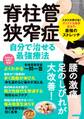 脊柱管狭窄症 自分で治せる最強療法