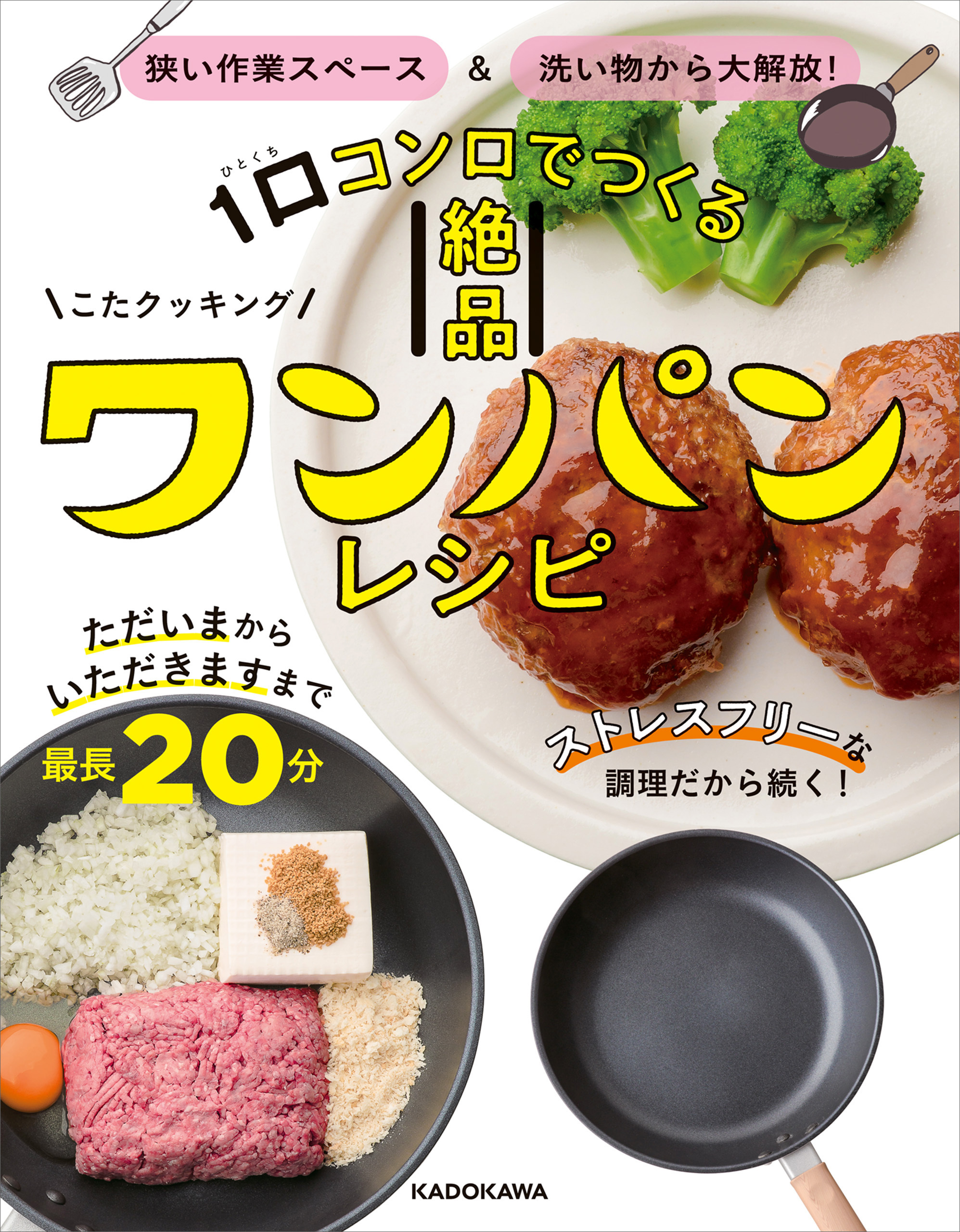 狭い作業スペース＆洗い物から大解放！　1口コンロでつくる絶品ワンパンレシピ