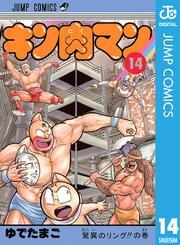 キン肉マン 14