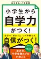 小学生から「自学力」がつく！