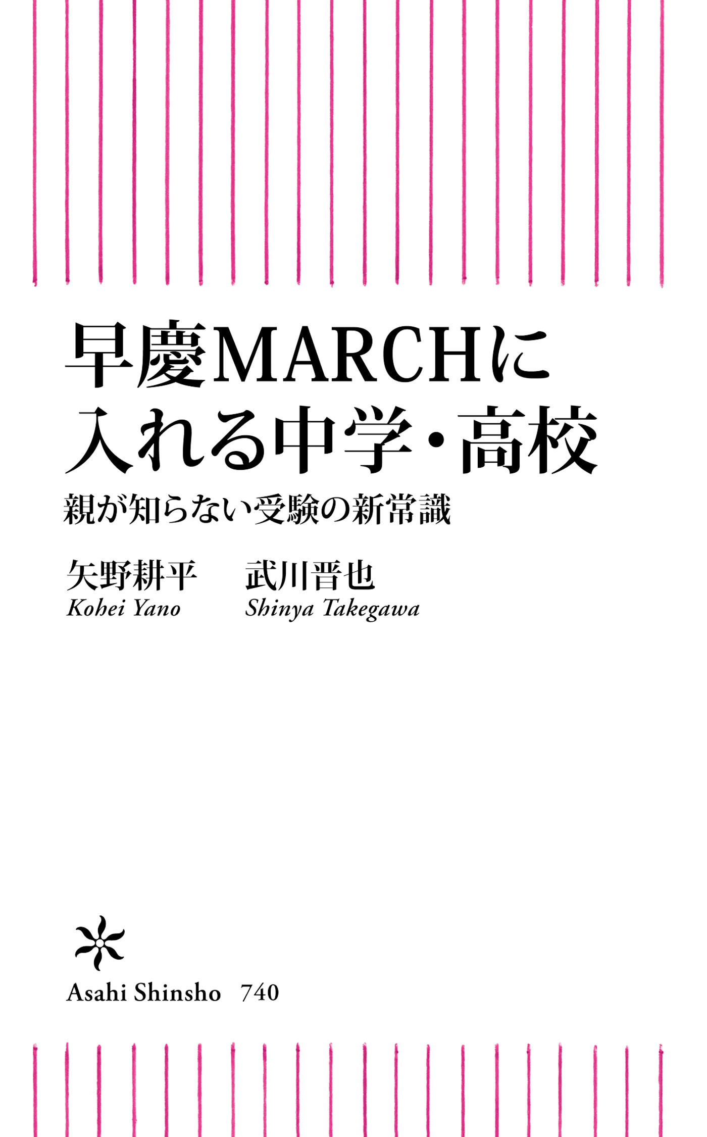 早慶MARCHに入れる中学・高校　親が知らない受験の新常識