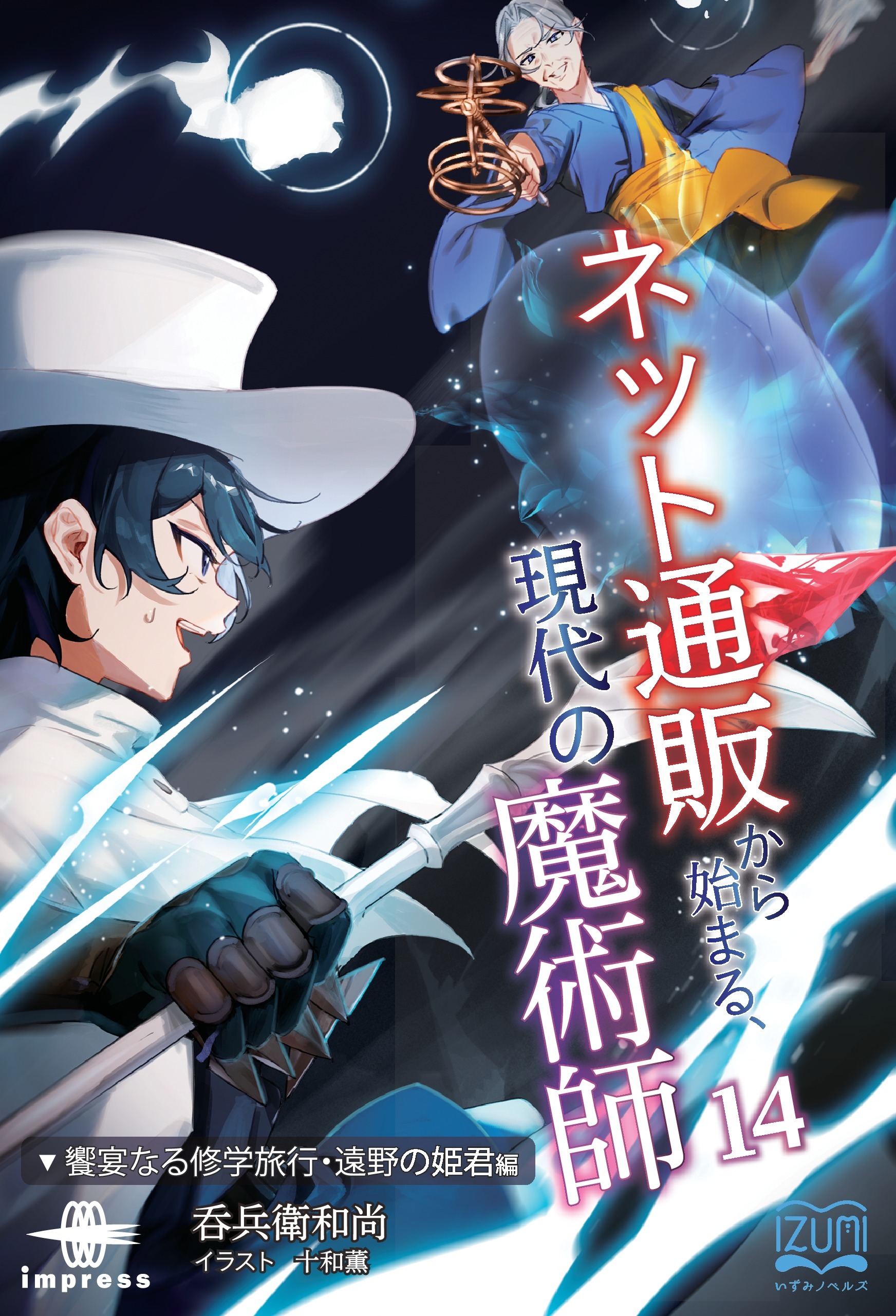 ネット通販から始まる、現代の魔術師