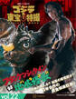 ゴジラ&東宝特撮 OFFICIAL MOOK vol.22 フランケンシュタイン対地底怪獣