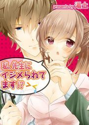 私､先生にｲｼﾞﾒられてます!?(1)
