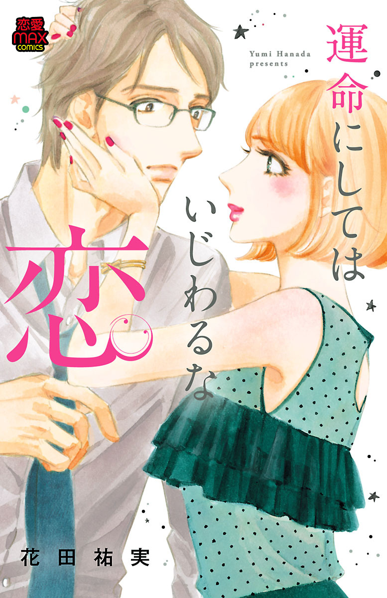 【期間限定　無料お試し版】運命にしてはいじわるな恋　1