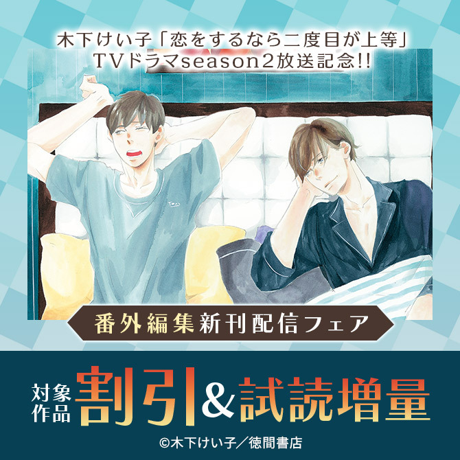 木下けい子「恋をするなら二度目が上等」 TVドラマseason2放送記念!! 番外編集新刊配信フェア