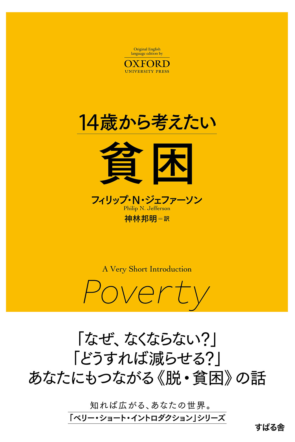14歳から考えたい 貧困
