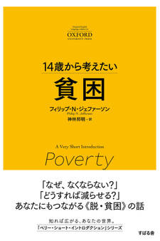 14歳から考えたい 貧困