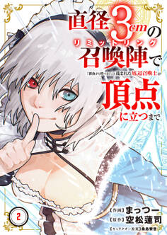 直径3cmの召喚陣<リミットリング>で「雑魚すら呼べない」と蔑まれた底辺召喚士が頂点に立つまで【電子単行本版】