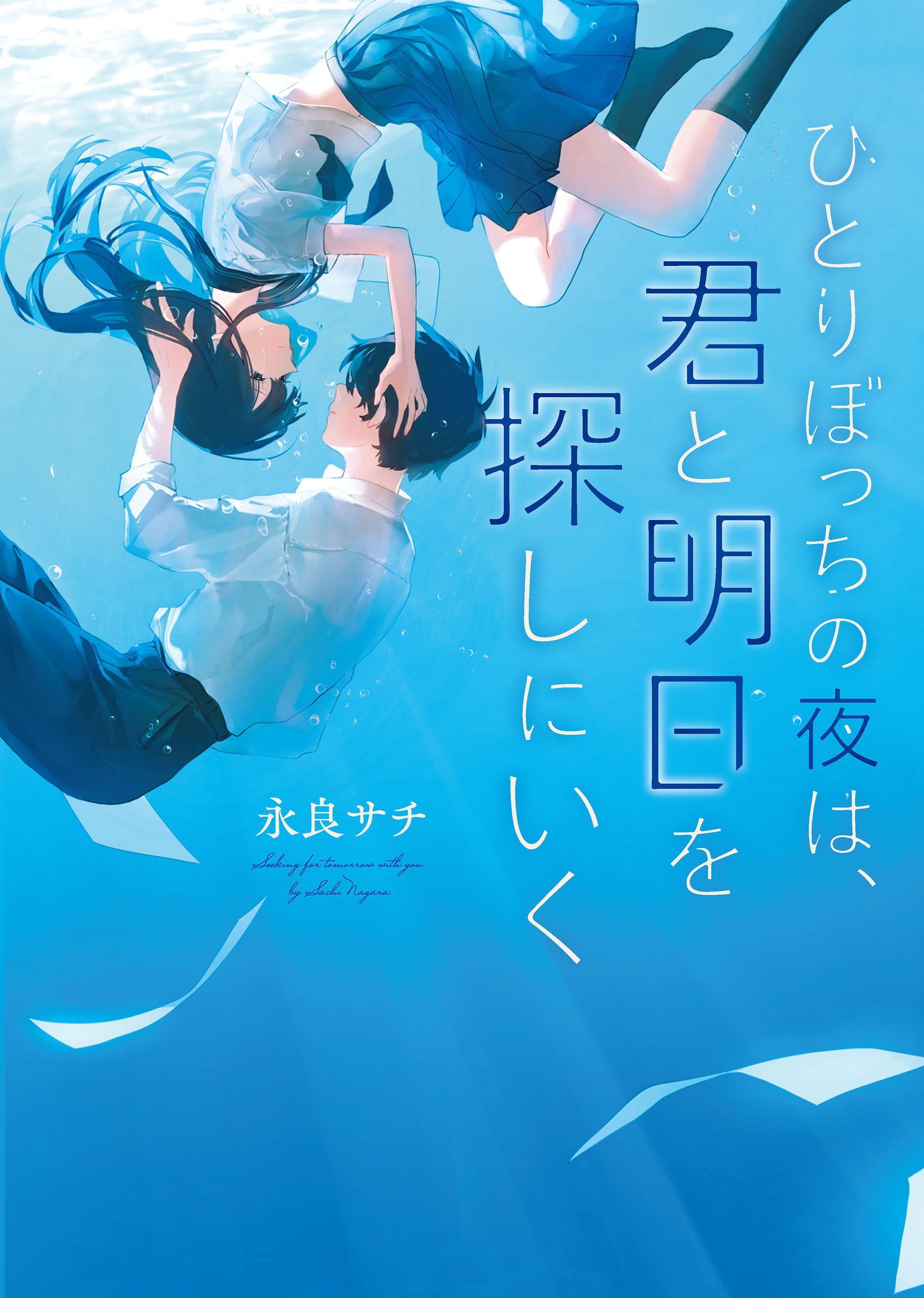 ひとりぼっちの夜は、君と明日を探しにいく