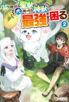 猫を拾ったら聖獣で犬を拾ったら神獣で最強すぎて困る2