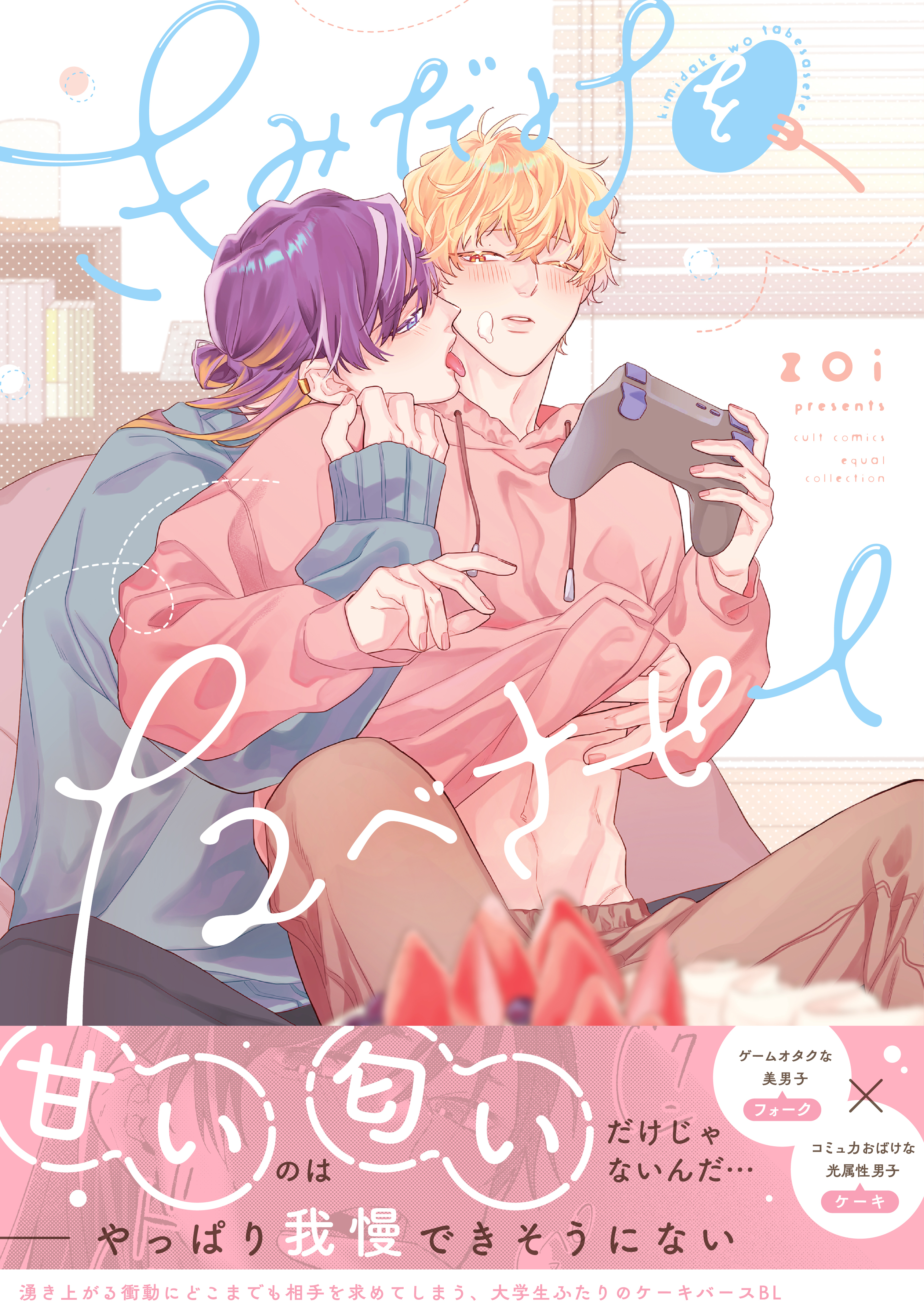 【期間限定　試し読み増量版　閲覧期限2026年1月4日】きみだけをたべさせて【電子限定描き下ろし漫画付き】【コミックス版】