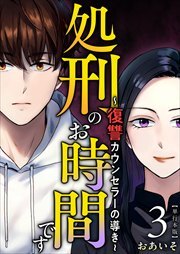 処刑のお時間です～復讐カウンセラーの導き～　単行本版