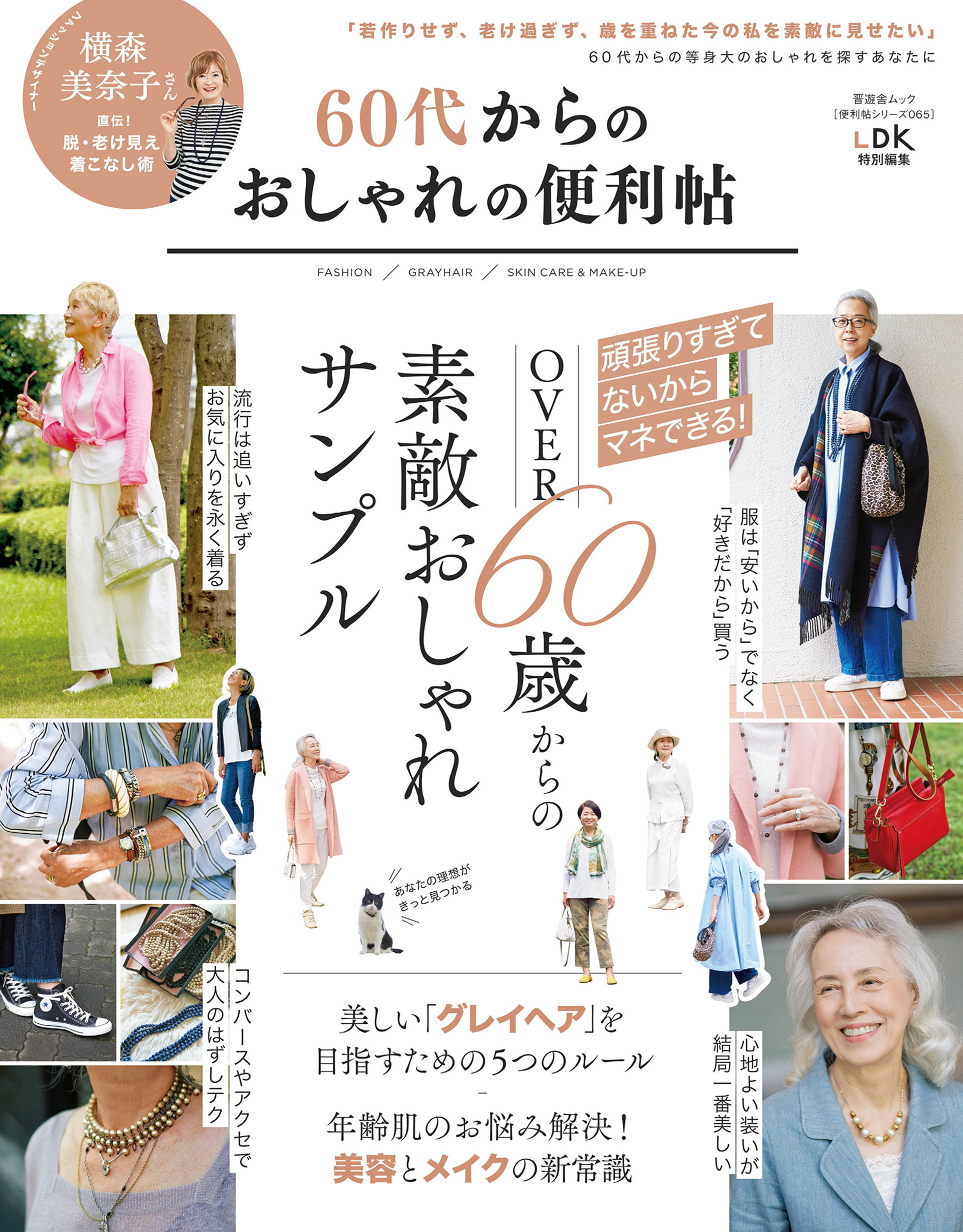 晋遊舎ムック 便利帖シリーズ065　60代からのおしゃれの便利帖