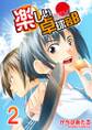 楽しい卓球部 2巻