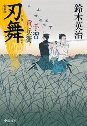 手習重兵衛　刃舞　新装版