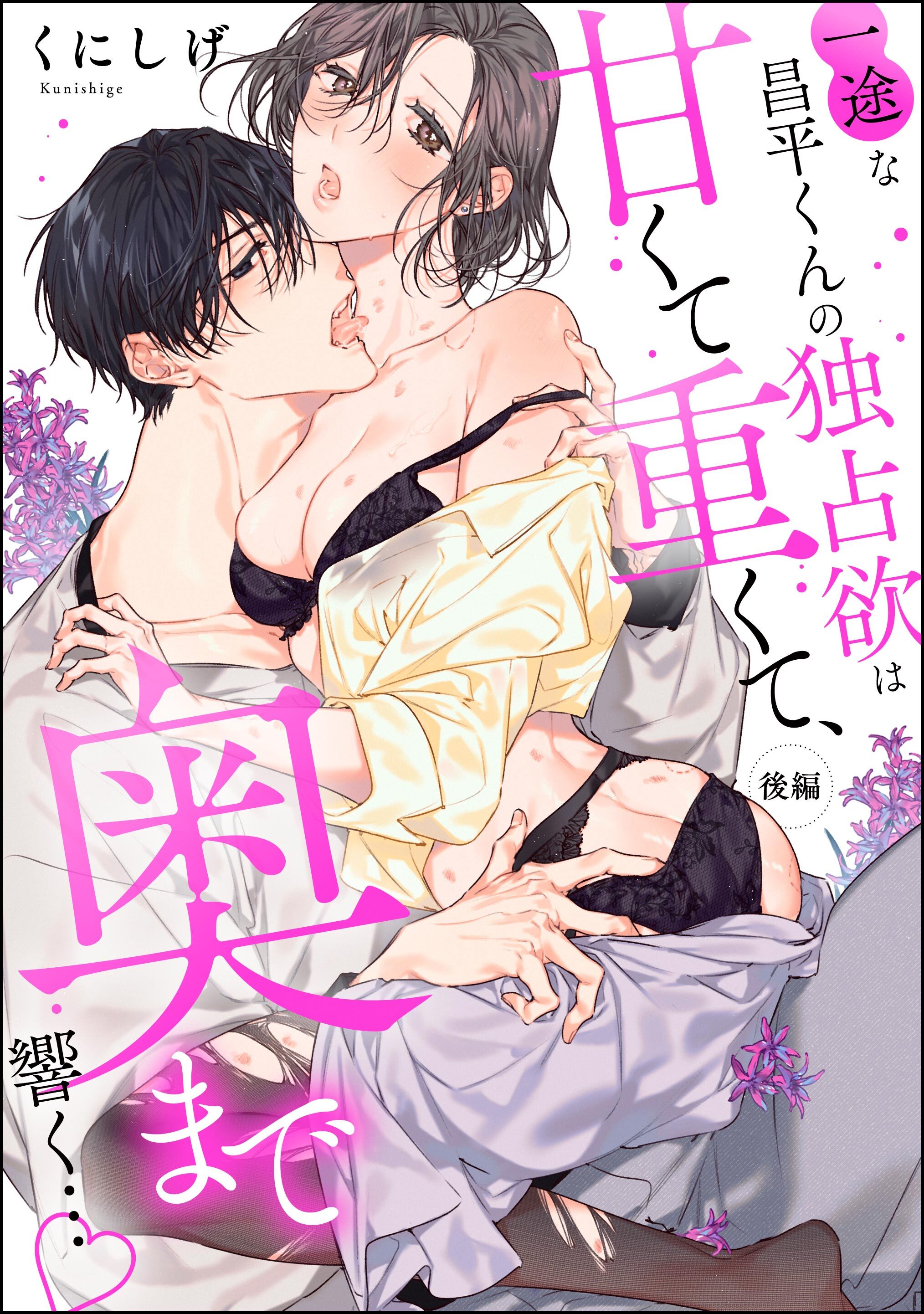 一途な昌平くんの独占欲は甘くて重くて、奥まで響く…（単話版）