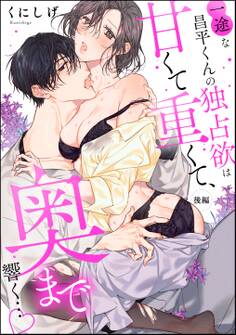 一途な昌平くんの独占欲は甘くて重くて、奥まで響く…(単話版)