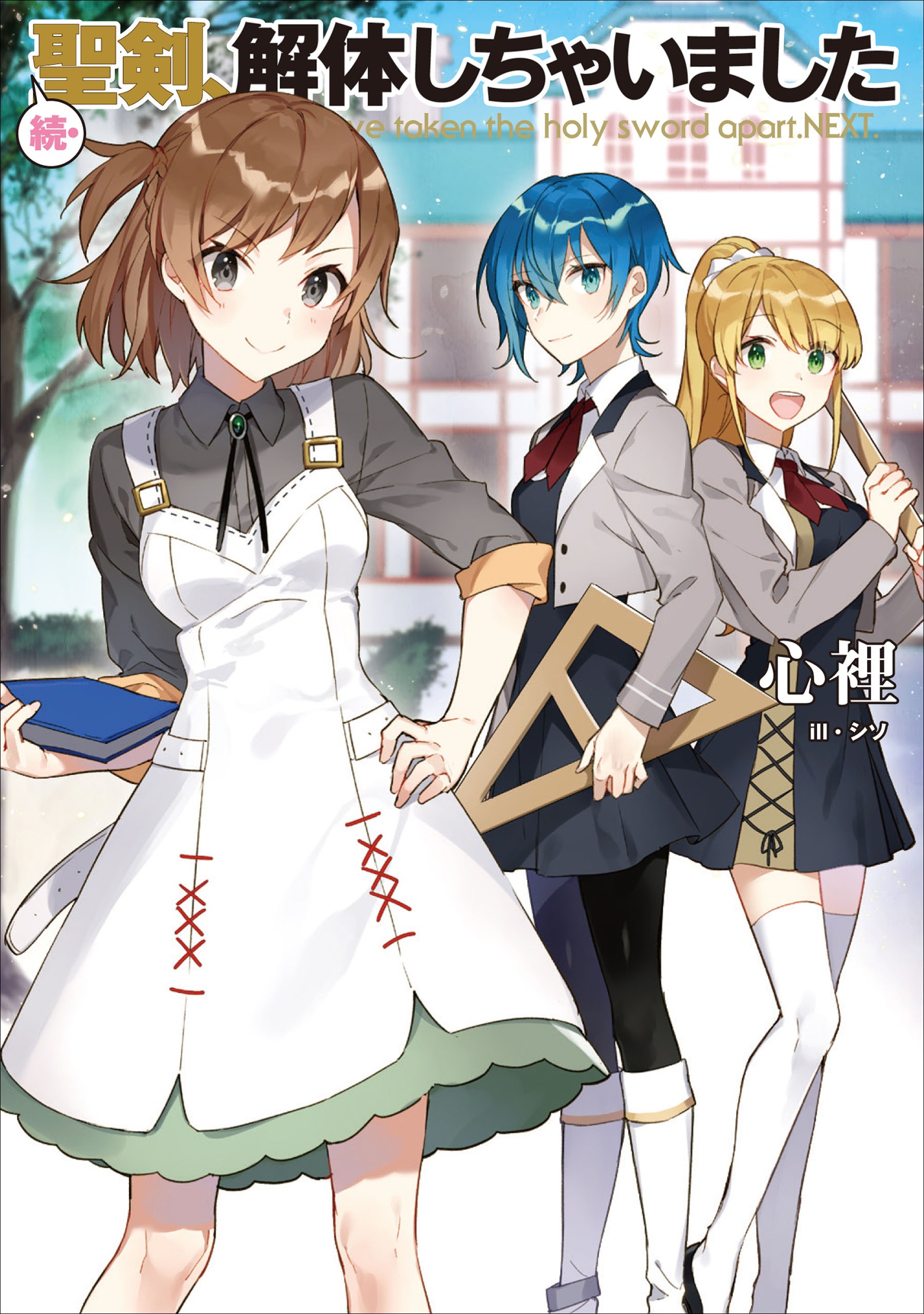 聖剣、解体しちゃいました