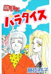 勝手にパラダイス