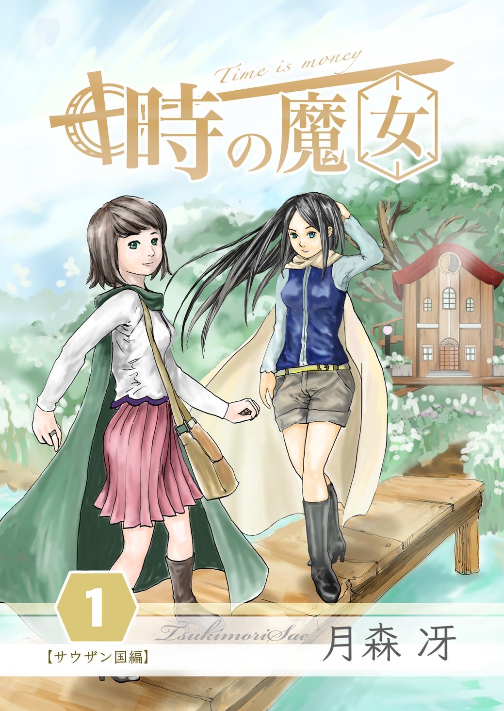 【期間限定　無料お試し版】時の魔女 vol.1