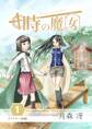 【期間限定 無料お試し版】時の魔女 vol.1