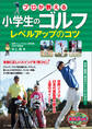 小学生のゴルフ プロが教える レベルアップのコツ