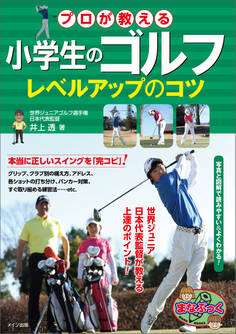 小学生のゴルフ プロが教える レベルアップのコツ