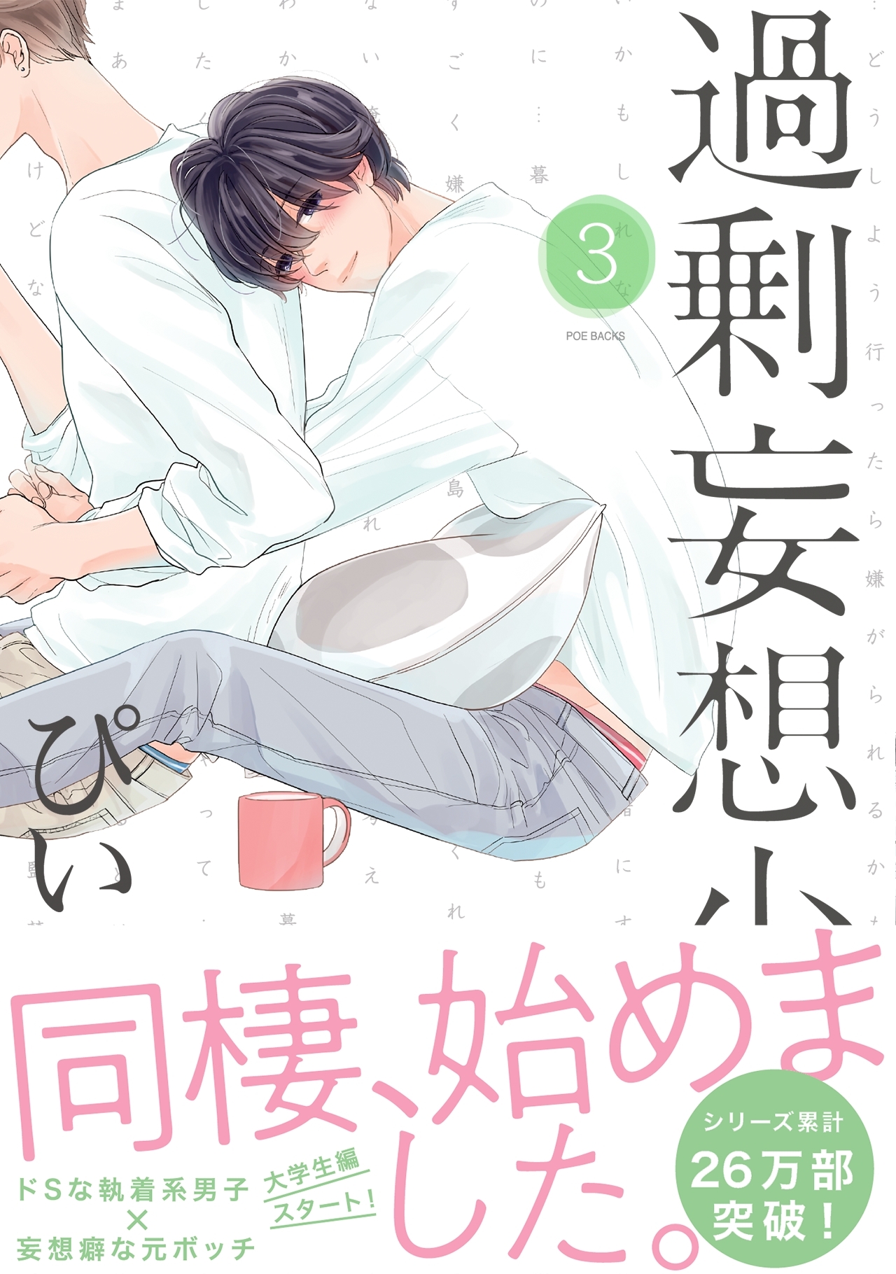 過剰妄想少年３