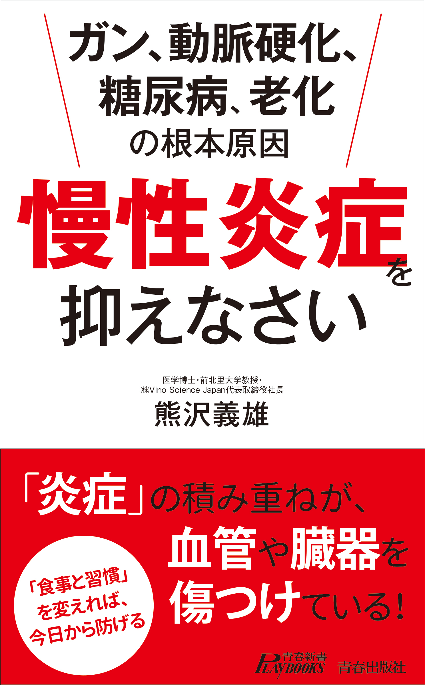 ガン、動脈硬化、糖尿病、老化の根本原因　「慢性炎症」を抑えなさい