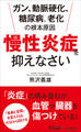 ガン、動脈硬化、糖尿病、老化の根本原因 「慢性炎症」を抑えなさい