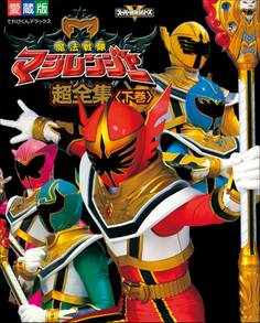 魔法戦隊マジレンジャー