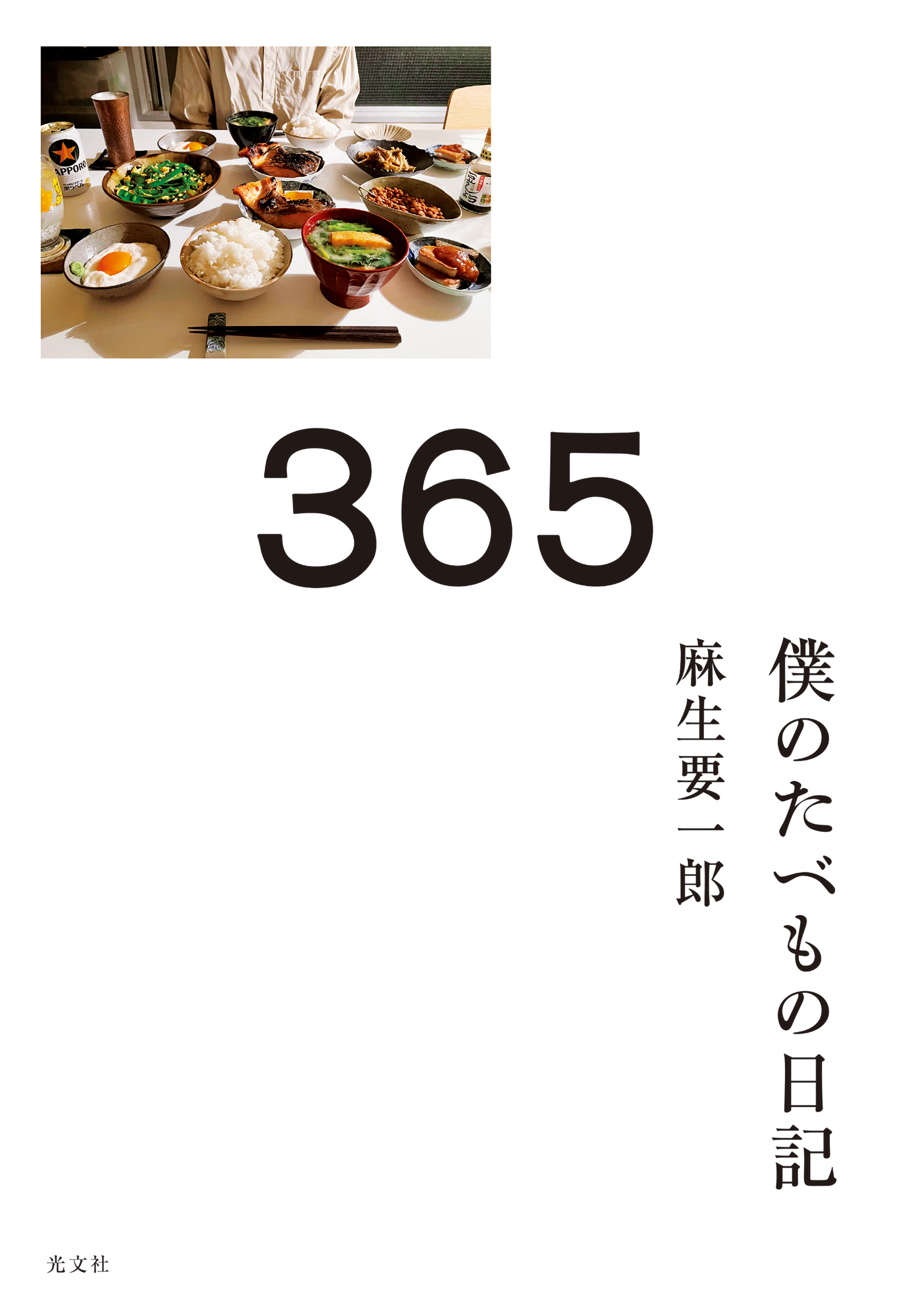 ３６５～僕のたべもの日記～