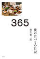 365~僕のたべもの日記~
