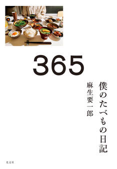 365~僕のたべもの日記~
